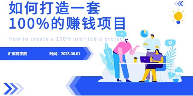 最新6月份《如何设计一套100%赚钱的项目系统》-文言网创