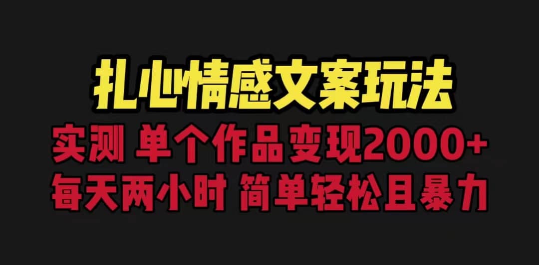 扎心情感文案玩法，单个作品变现5000 ，一分钟一条原创作品，流量爆炸-文言网创