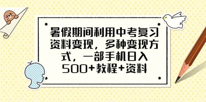 暑假期间利用中考复习资料变现，多种变现方式，一部手机日入500 教程 资料-文言网创