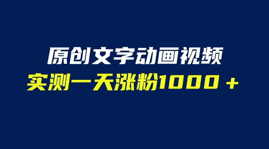 文字动画原创视频，软件全自动生成，实测一天涨粉1000＋（附软件教学）-文言网创