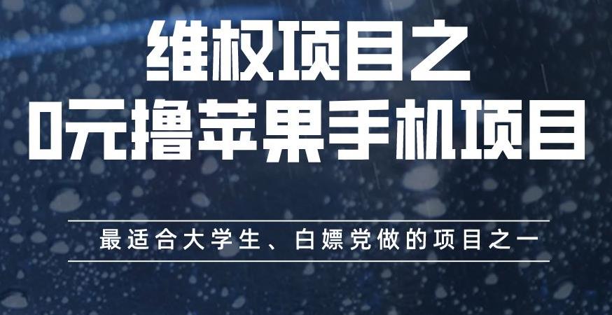 维权项目之0元撸苹果手机项目，最适合大学生、白嫖党做的项目之一【揭秘】-文言网创