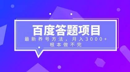 百度答题项目 最新养号方法 月入3000-文言网创