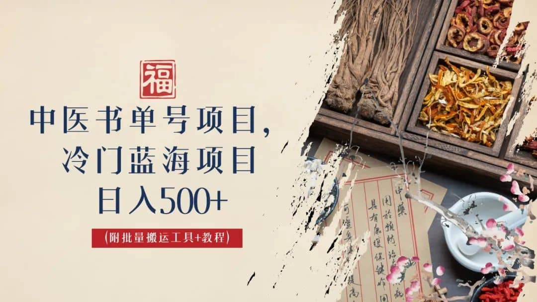 中医书单号项目，很多人日入500 ，其他地方收费3000 ，玩法公布了-文言网创