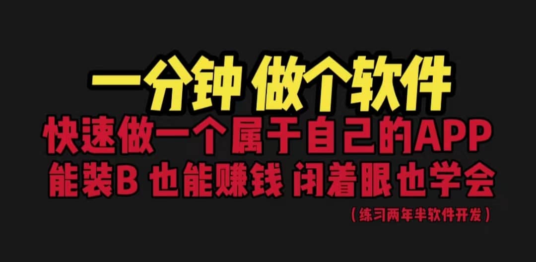 网站封装教程 1分钟做个软件 有人靠这个月入过万 保姆式教学 看一遍就学会-文言网创