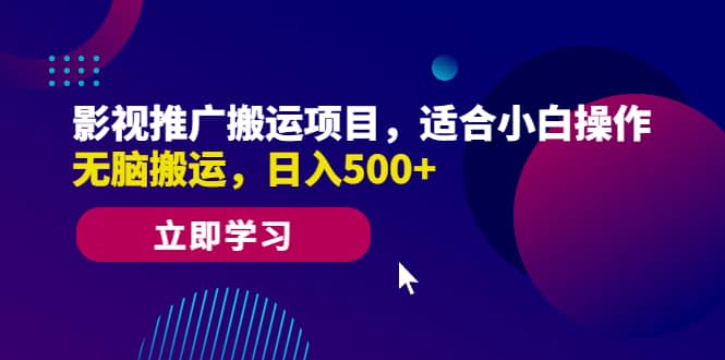 影视推广搬运项目，适合小白操作，无脑搬运，日入500-文言网创