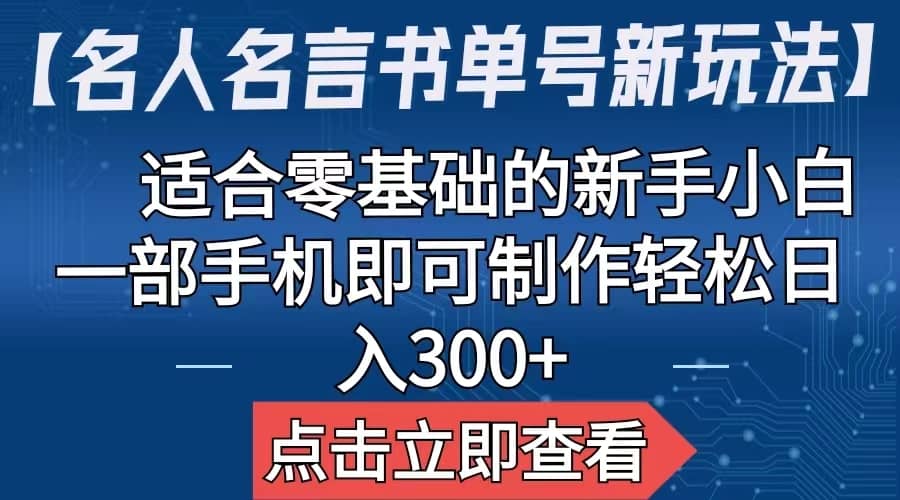 【名人名言书单号新玩法】，适合零基础的新手小白，一部手机即可制作-文言网创