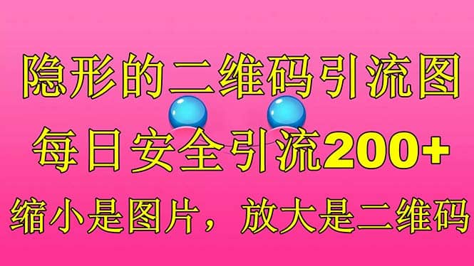 隐形的二维码引流图，缩小是图片，放大是二维码，每日安全引流200-文言网创