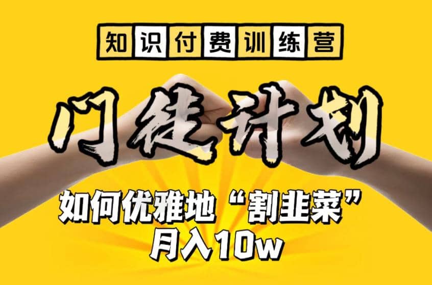 【知识付费训练营】手把手教你优雅地“割韭菜”月入10w-文言网创