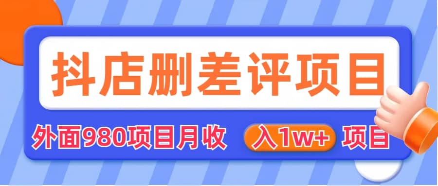 外面收费收980的抖音删评商家玩法，月入1w 项目（仅揭秘）-文言网创