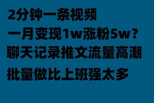 聊天记录推文！！！月入1w轻轻松松，上厕所的时间就做了-文言网创