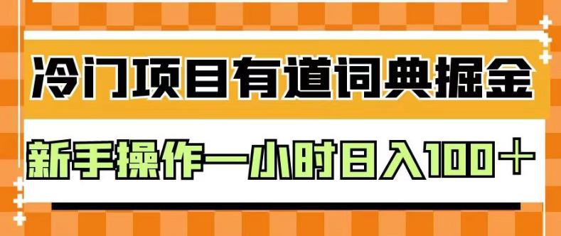 外面卖980的有道词典掘金，只需要复制粘贴即可，新手操作一小时日入100＋【揭秘】-文言网创