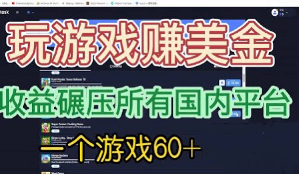 国外玩游戏赚美金平台，一个游戏60 ，收益碾压国内所有平台-文言网创