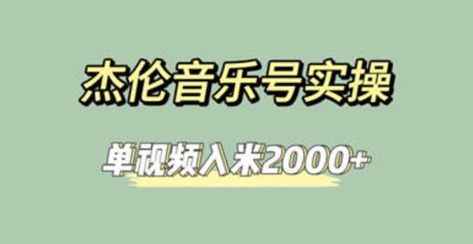 杰伦音乐号实操赚米，简单操作快速涨粉，单视频入米2000 【教程 素材】-文言网创