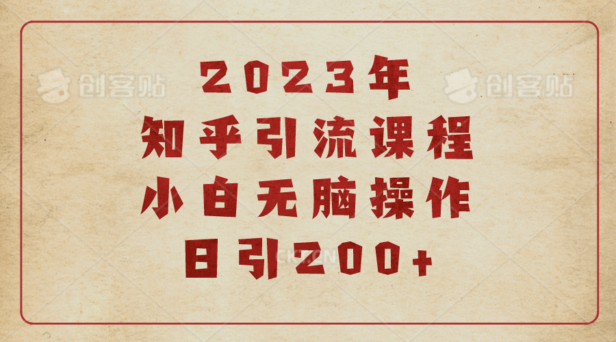 2023知乎引流课程，小白无脑操作日引200-文言网创