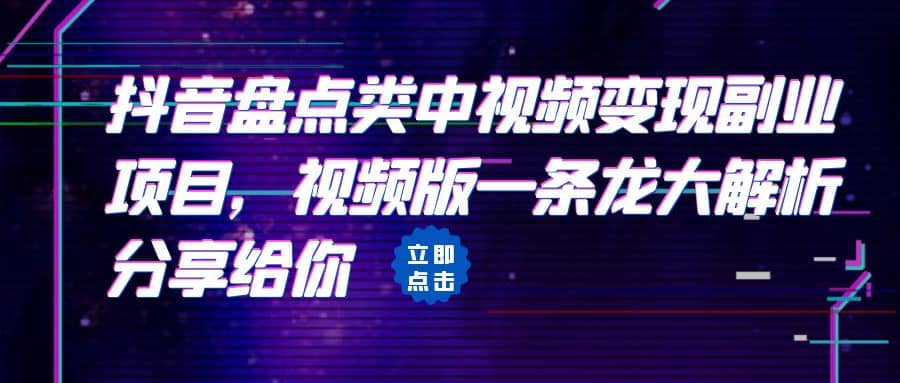 拆解：抖音盘点类中视频变现副业项目，视频版一条龙大解析分享给你-文言网创