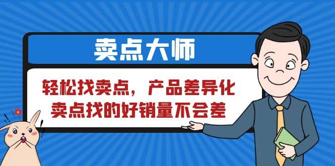 卖点 大师，轻松找卖点，产品差异化，卖点找的好销量不会差-文言网创