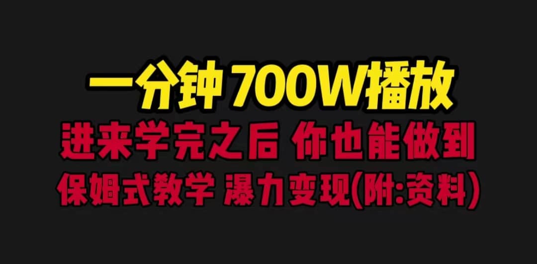 一分钟700W播放 进来学完 你也能做到 保姆式教学 暴力变现（教程 83G素材）-文言网创