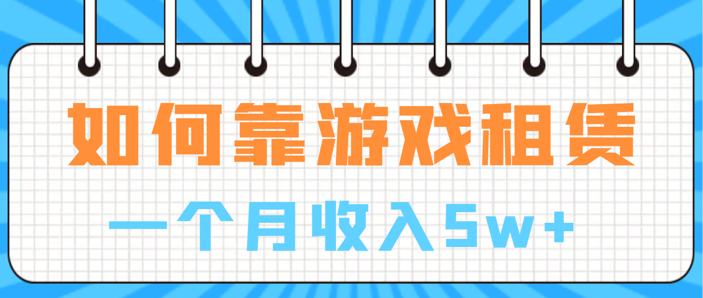 如何靠游戏租赁业务一个月收入5w-文言网创