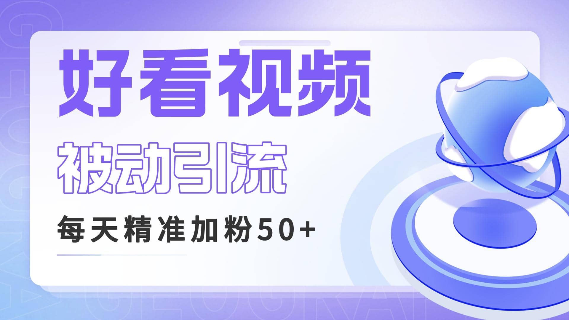 利用好看视频做关键词矩阵引流 每天50 精准粉丝 转化超高收入超稳-文言网创