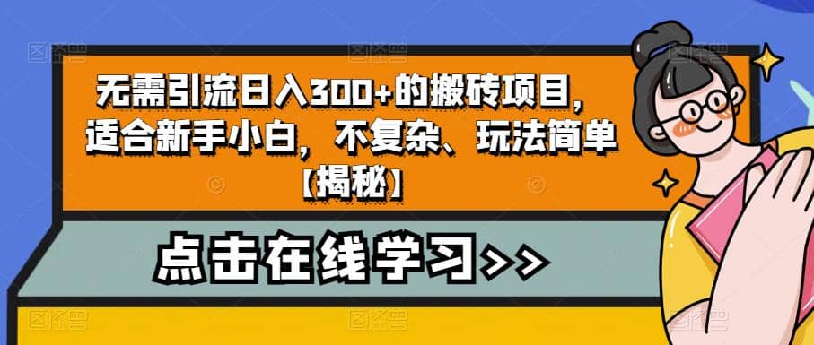 无需引流日入300 的搬砖项目，适合新手小白，不复杂、玩法简单【揭秘】-文言网创