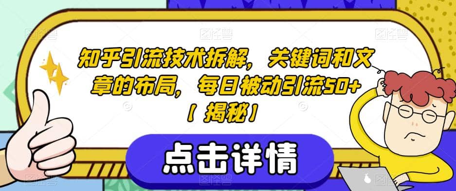 知乎引流技术拆解，关键词和文章的布局，每日被动引流50 【揭秘】-文言网创