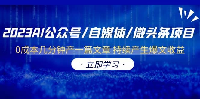 2023AI公众号/自媒体/微头条项目 0成本几分钟产一篇文章 持续产生爆文收益-文言网创