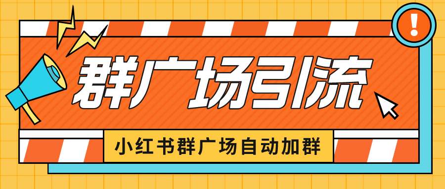 小红书在群广场加群 小号可批量操作 可进行引流私域（软件 教程）-文言网创