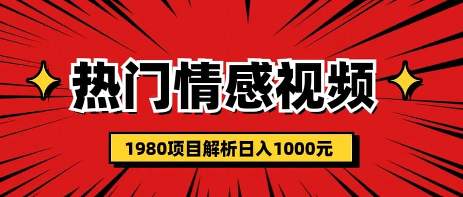 热门话题视频涨粉变现1980项目解析日收益入1000-文言网创