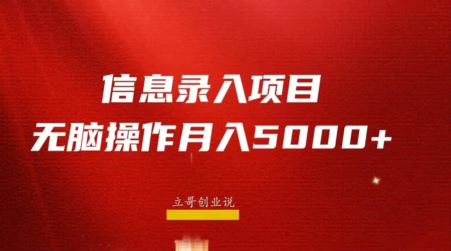 月入5000 ，信息录入返佣项目，小白无脑复制粘贴-文言网创