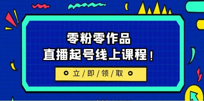 2023/7月最新线上课：更新两节，零粉零作品，直播起号线上课程-文言网创