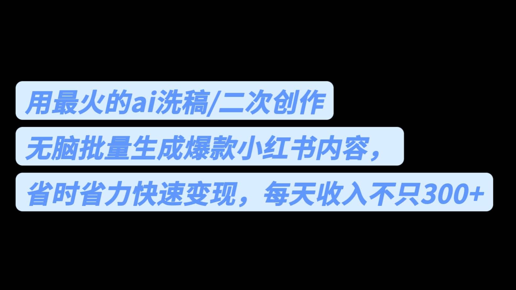 用最火的ai洗稿，无脑批量生成爆款小红书内容，省时省力，每天收入不只300-文言网创