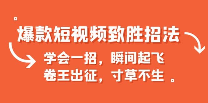 爆款短视频致胜招法，学会一招，瞬间起飞，卷王出征，寸草不生-文言网创