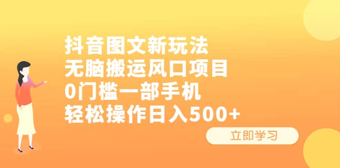 抖音图文新玩法，无脑搬运风口项目，0门槛一部手机轻松操作日入500-文言网创