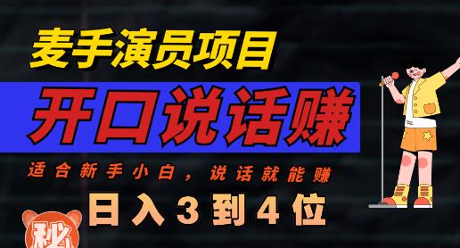 麦手演员直播项目，能讲话敢讲话，就能做的项目，轻松日入几百-文言网创