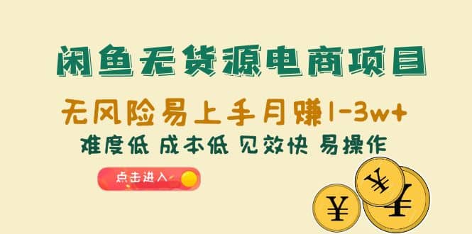 闲鱼无货源电商项目：无风险易上手月赚10000 难度低 成本低 见效快 易操作-文言网创