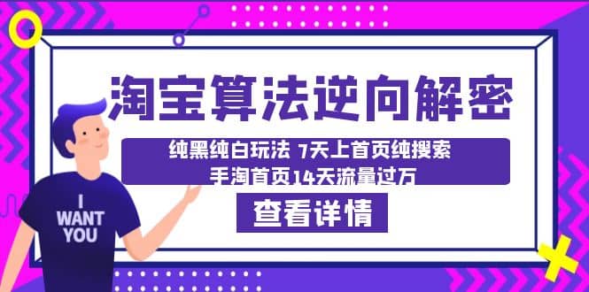 淘宝算法·逆向解密：纯黑纯白玩法 7天上首页纯搜索 手淘首页14天流量过万-文言网创