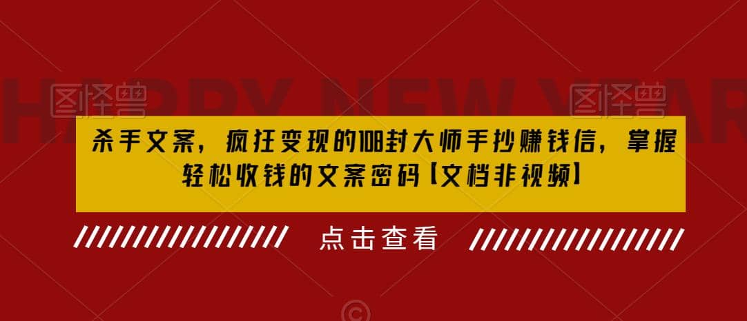 杀手 文案 疯狂变现 108封大师手抄赚钱信，掌握月入百万的文案密码-文言网创