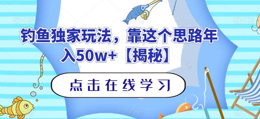 钓鱼独家玩法，靠这个思路年入50w 【揭秘】-文言网创