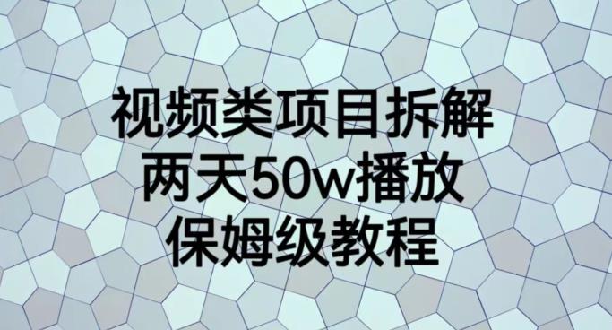 视频类项目拆解，两天50W播放，保姆级教程【揭秘】-文言网创