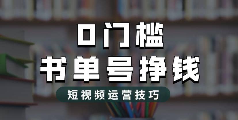 2023市面价值1988元的书单号2.0最新玩法，轻松月入过万-文言网创