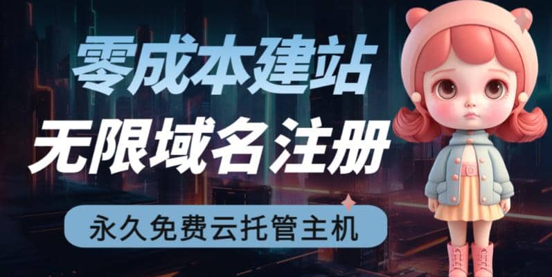 2023【零成本建站】无限撸域名教程 永久兔费云托管主机-文言网创