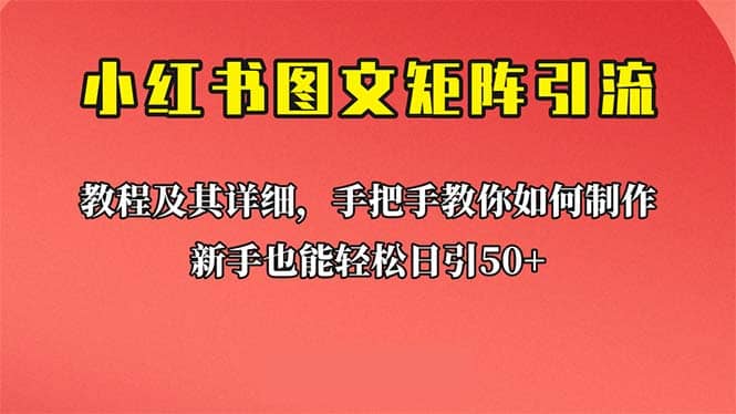 新手也能日引50 的【小红书图文矩阵引流法】！超详细理论 实操的课程-文言网创