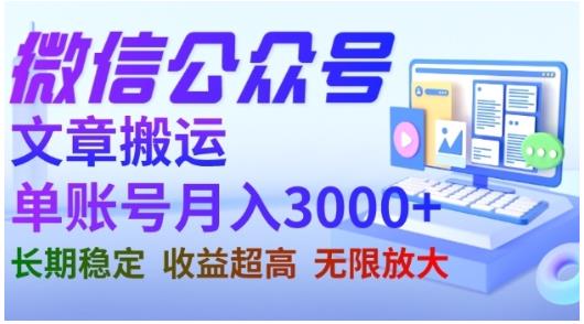 微信公众号搬运文章，单账号月收益3000 收益稳定，长期项目，无限放大-文言网创