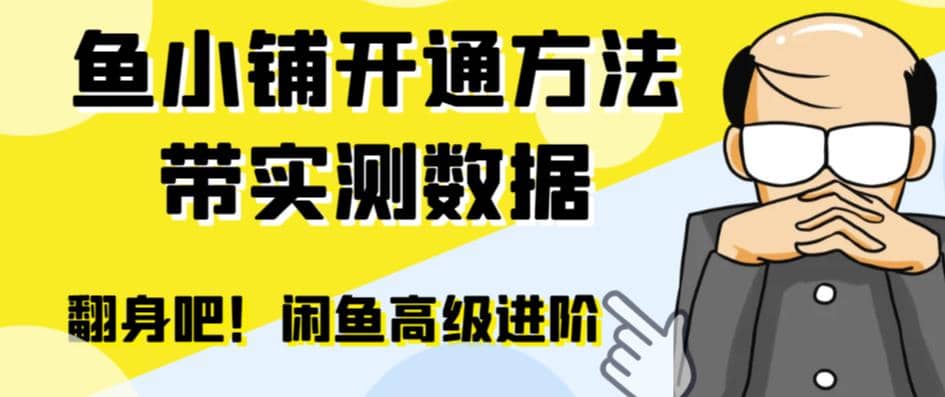 闲鱼高阶闲管家开通鱼小铺：零成本更高效率提升交易量-文言网创