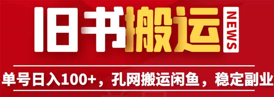 单号日入100 ，孔夫子旧书网搬运闲鱼，长期靠谱副业项目（教程 软件）-文言网创