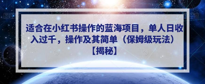 适合在小红书操作的蓝海项目，单人日收入过千，操作及其简单（保姆级玩法）【揭秘】-文言网创