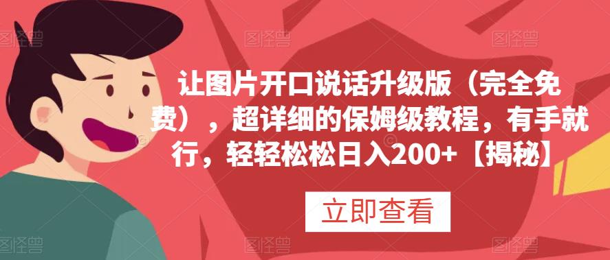 让图片开口说话升级版（完全免费），超详细的保姆级教程，有手就行，轻轻松松日入200 【揭秘】-文言网创