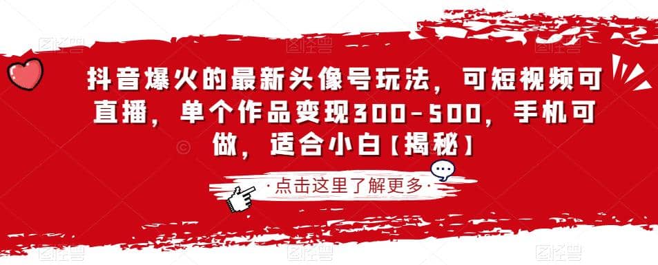 抖音爆火的最新头像号玩法，可短视频可直播，单个作品变现300-500，手机可做，适合小白【揭秘】-文言网创