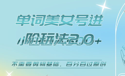 美女单词号进阶玩法2.0，小白日收益500 ，不需要剪辑基础，百分百过原创-文言网创