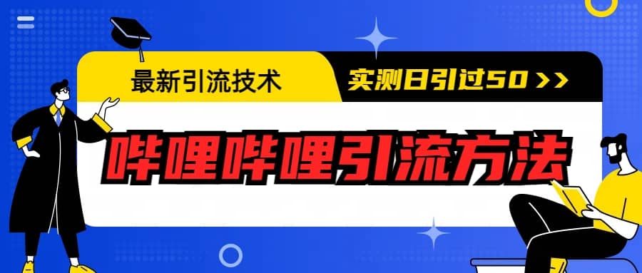 最新引流技术：哔哩哔哩引流方法，实测日引50-文言网创